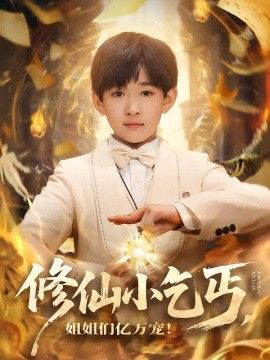 修仙小乞丐,姐姐们亿万宠