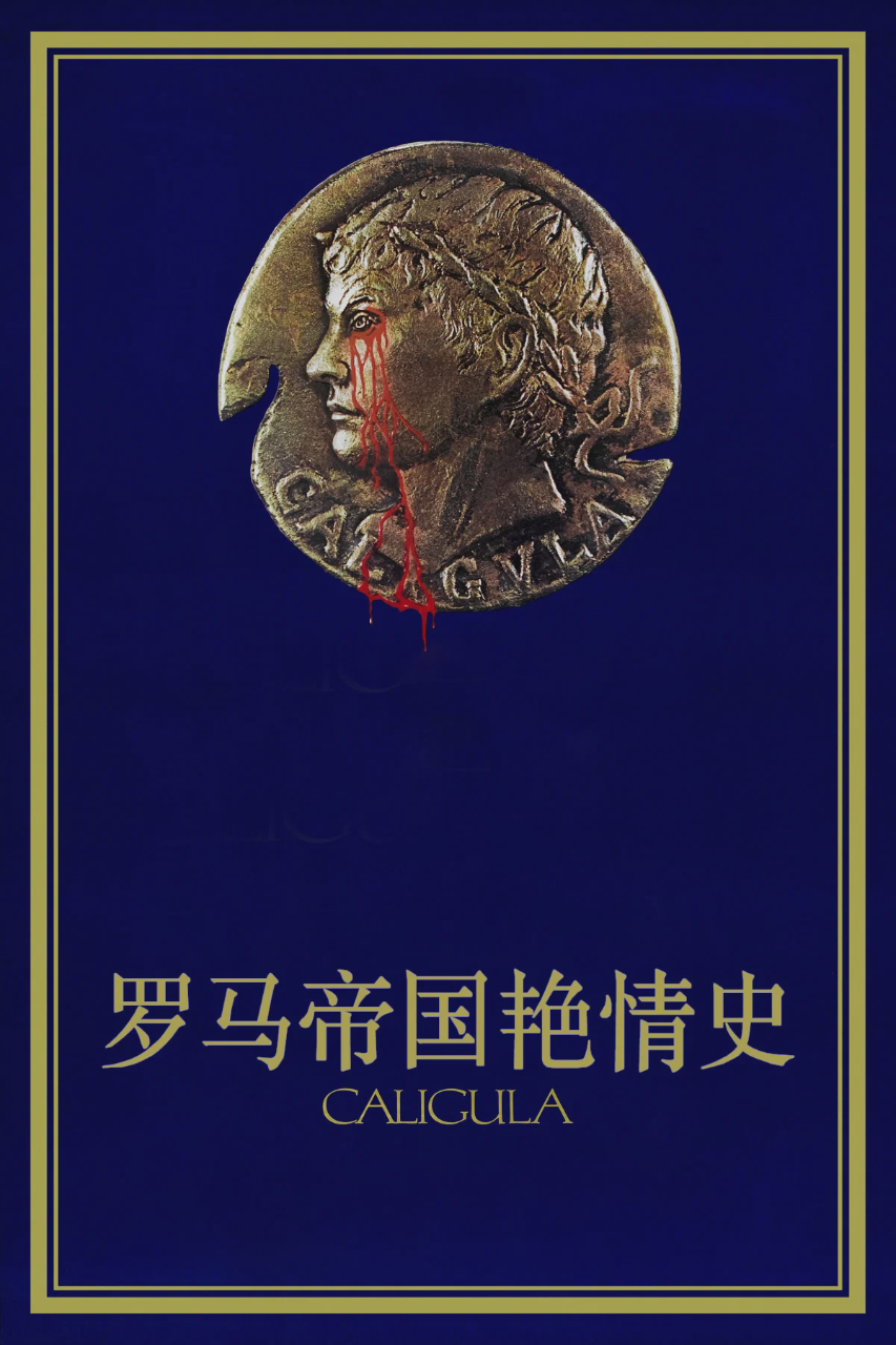 罗马帝国艳情史