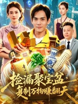 捡漏聚宝盆,复制万物赚翻天