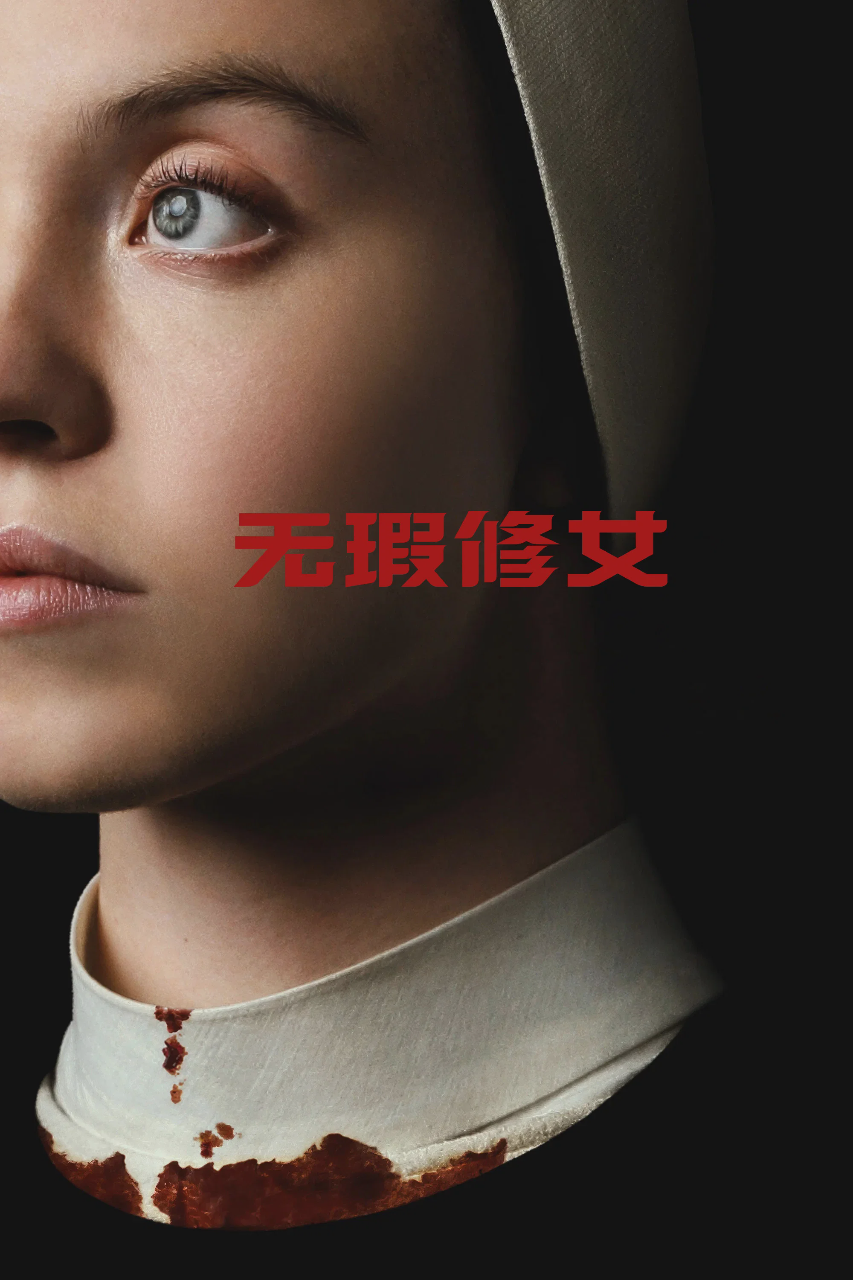 无瑕修女