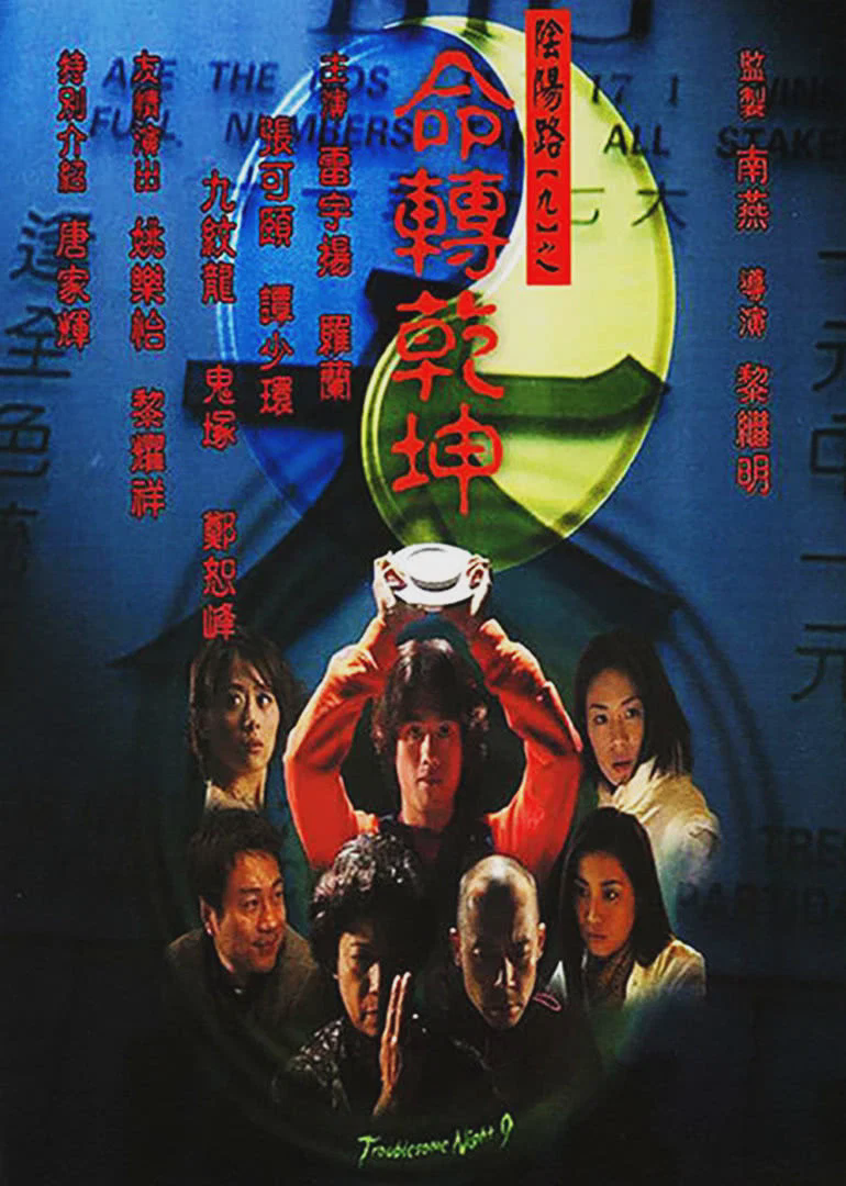 阴阳路9:命转乾坤