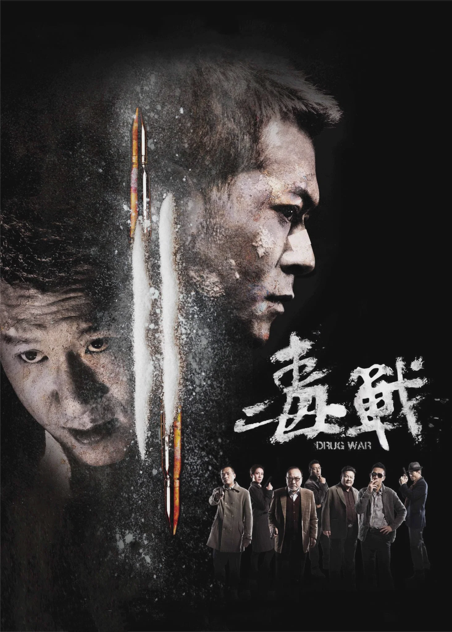 毒战