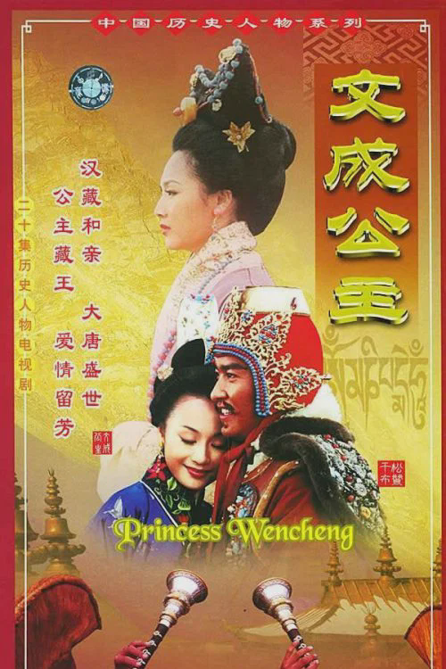 文成公主