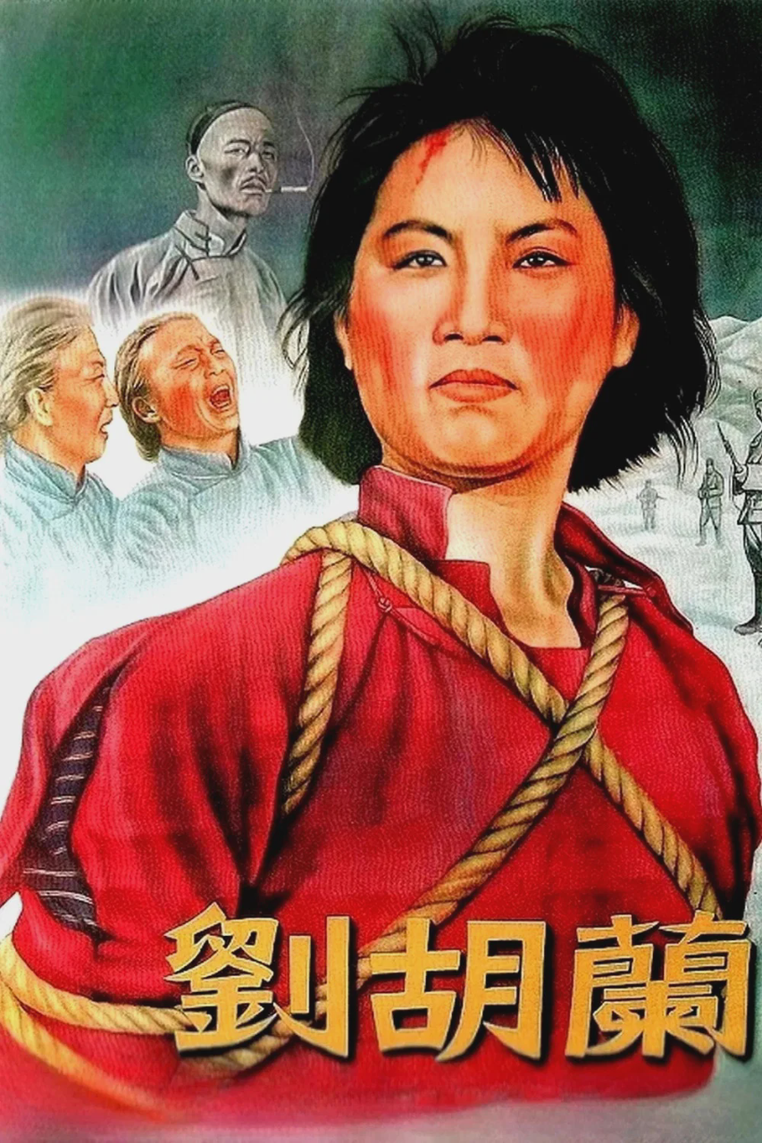 刘胡兰