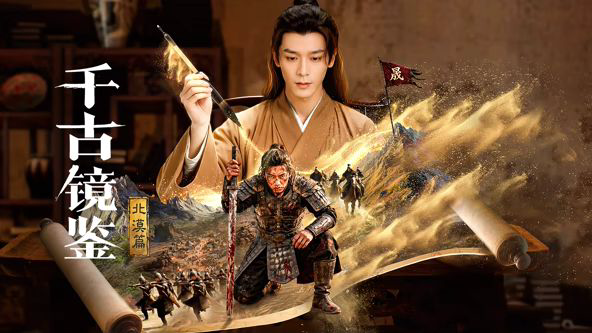 千古镜鉴·北漠篇