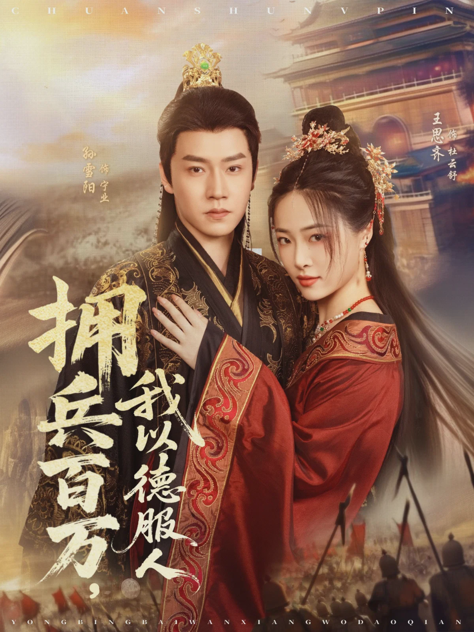 拥兵百万，我以德服人