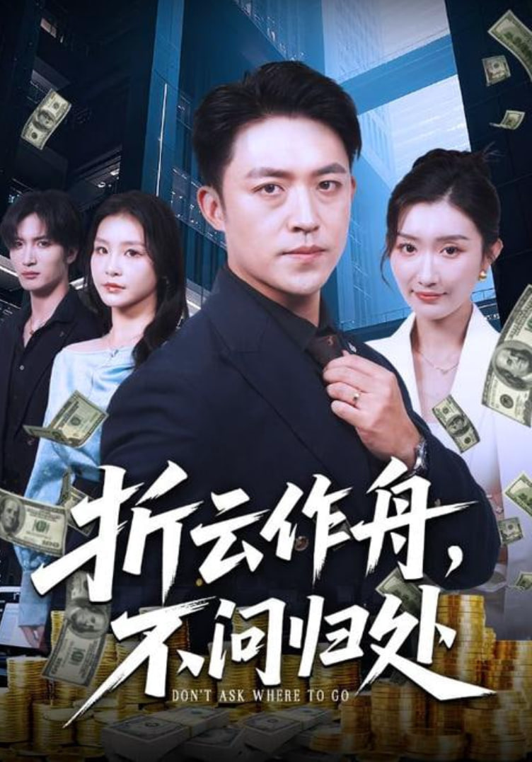 折云作舟,不问归处(折云作舟不问归处)