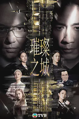 璀璨之城粤语