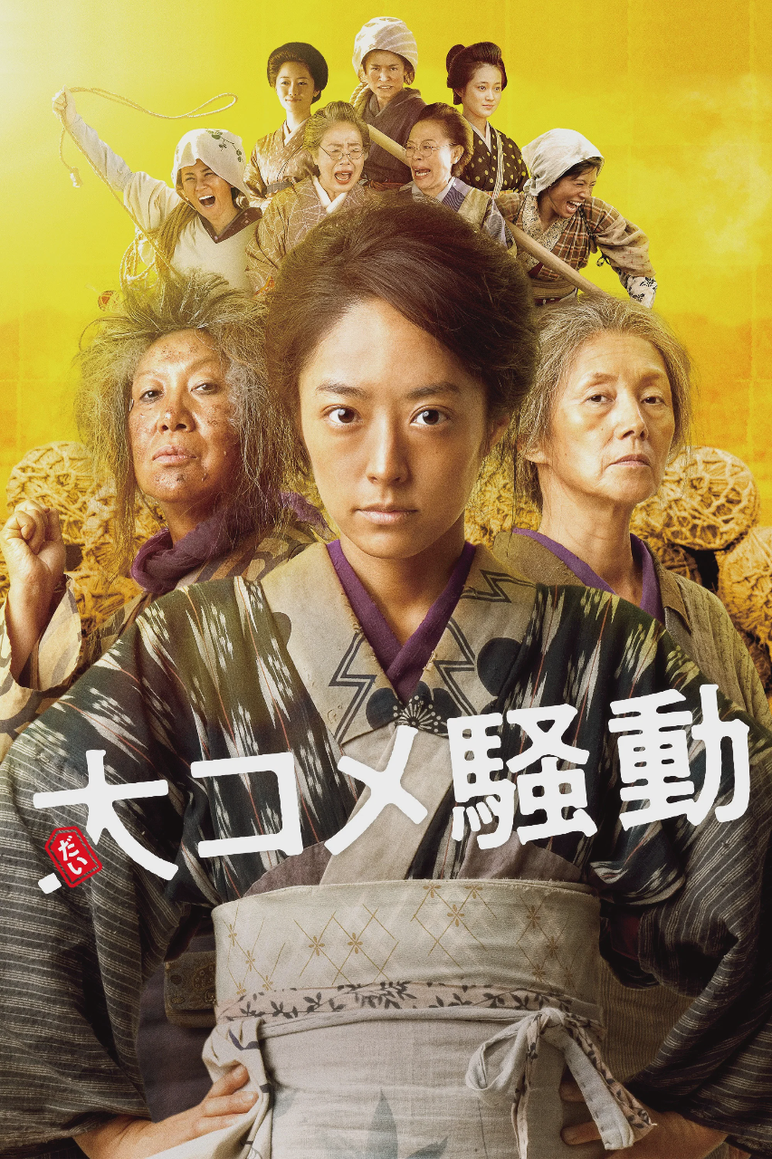 大米骚动