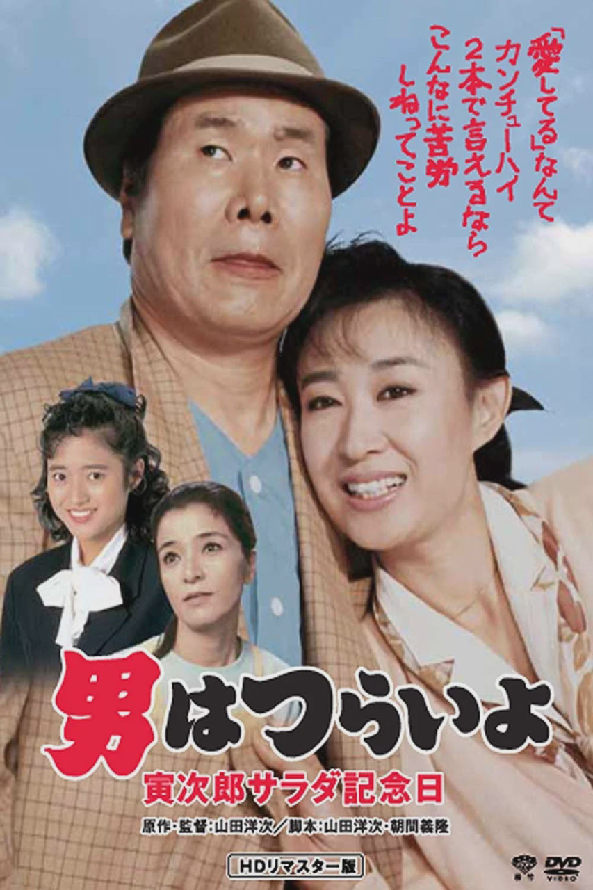 寅次郎的故事40:寅次郎沙拉纪念日