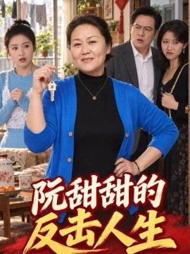 阮甜甜的反击人生