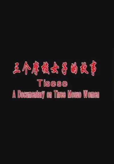 三个摩梭女子的故事