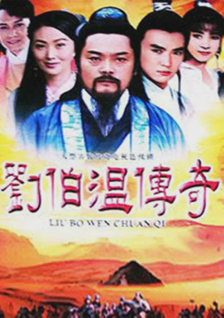 刘伯温传奇
