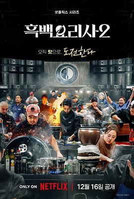 黑白厨师:料理阶级战争