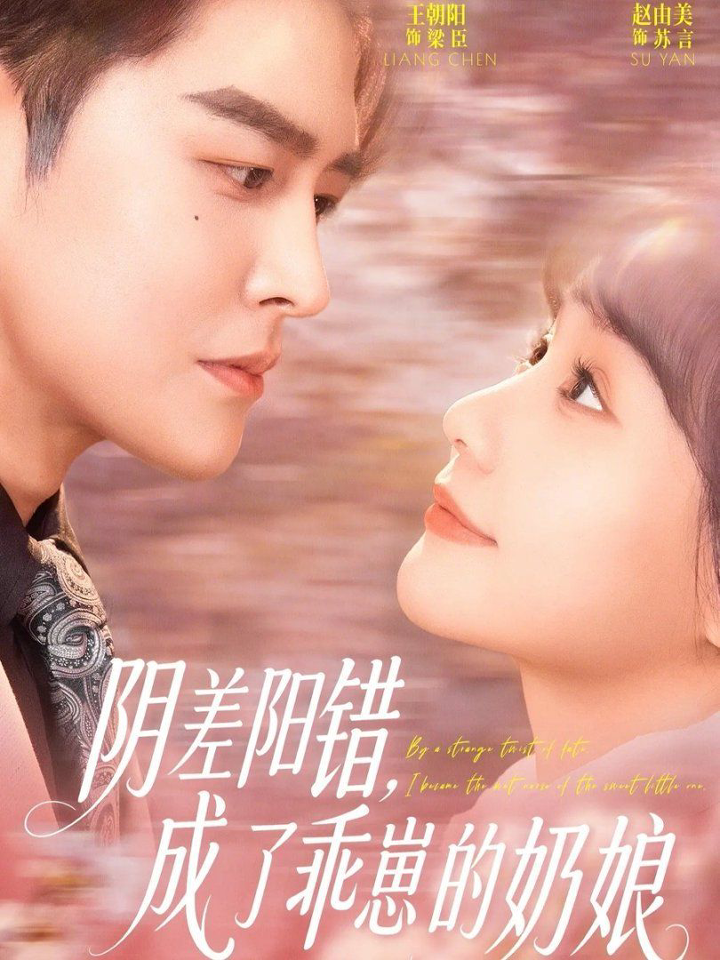 阴差阳错,成了乖崽的奶娘