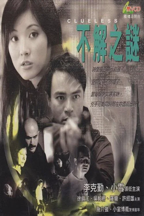 不解之谜