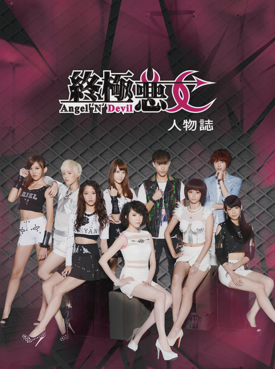 终极恶女