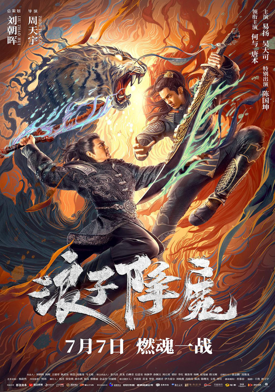 九爷伏魔