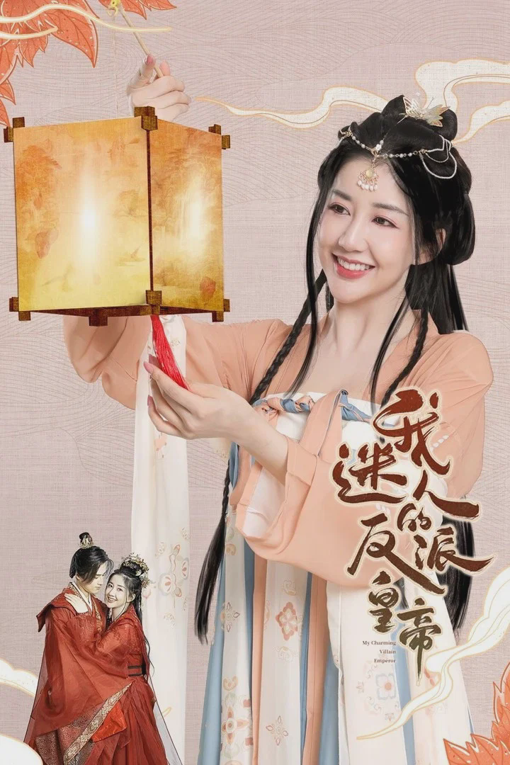 我迷人的反派皇帝
