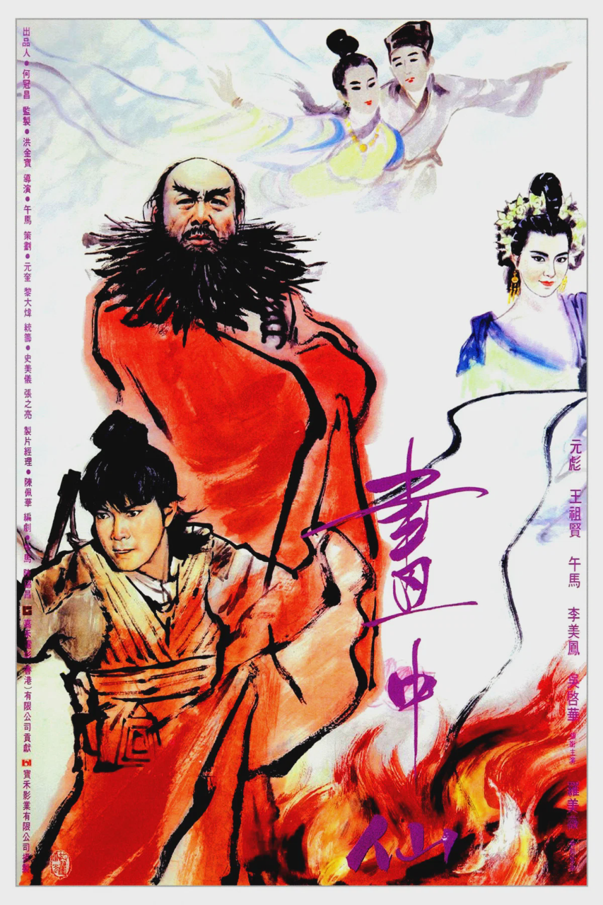 画中仙