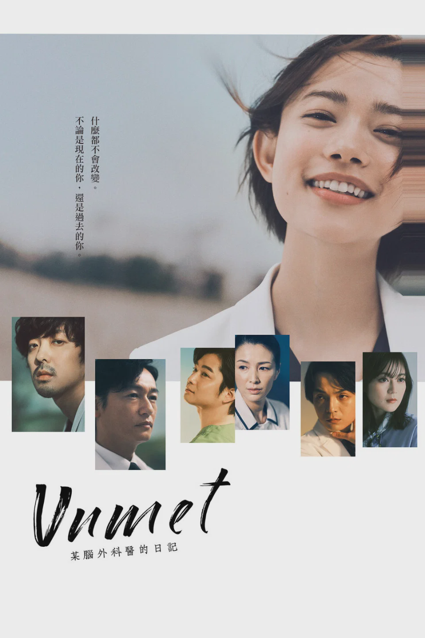unmet 某脑外科医的日记