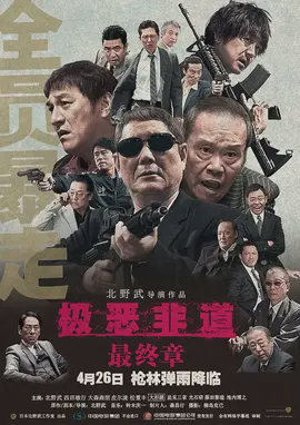极恶非道3