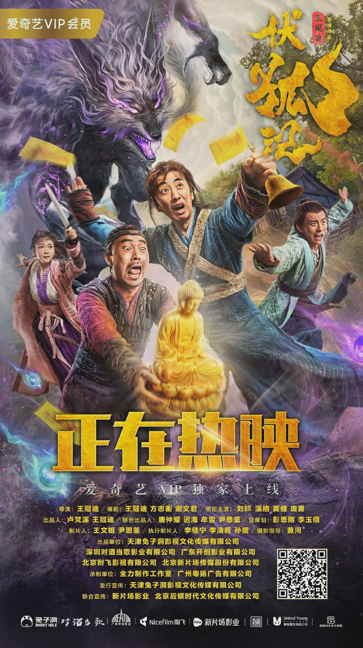 伏狐记