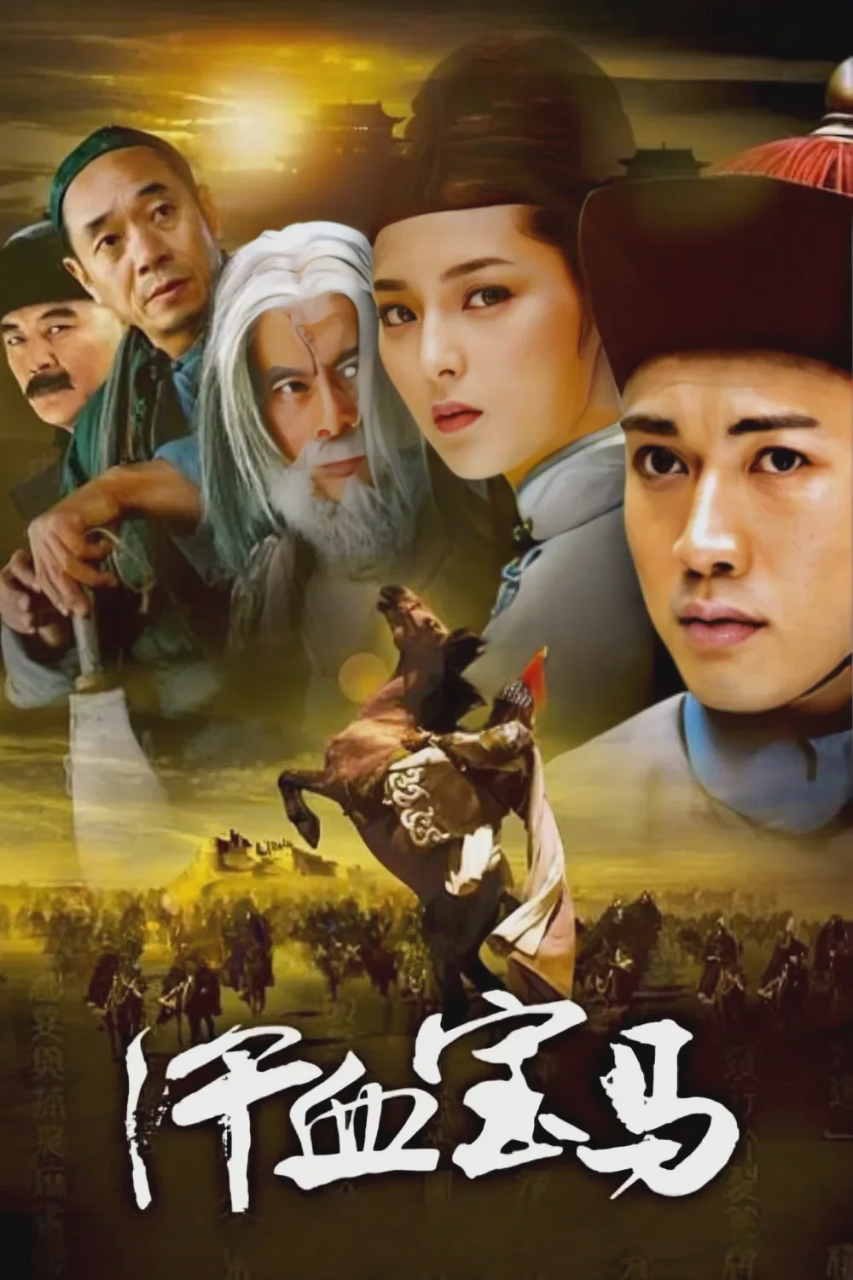 汗血宝马