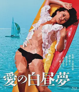爱的白日梦