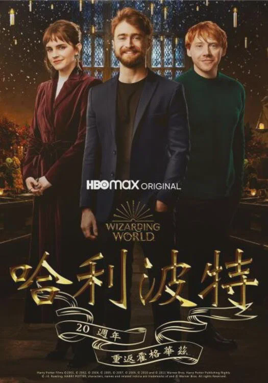 哈利·波特20周年:回到霍格沃茨