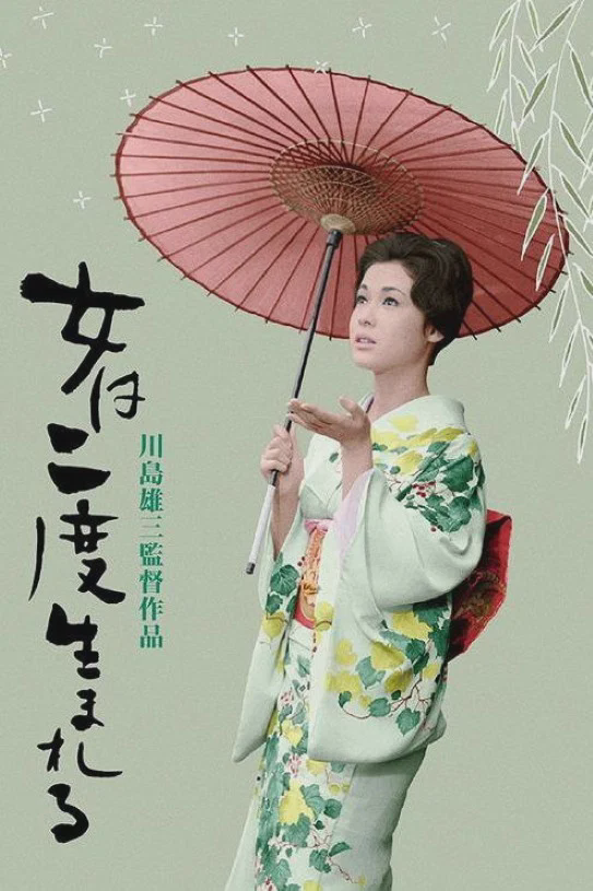 女人二度出生