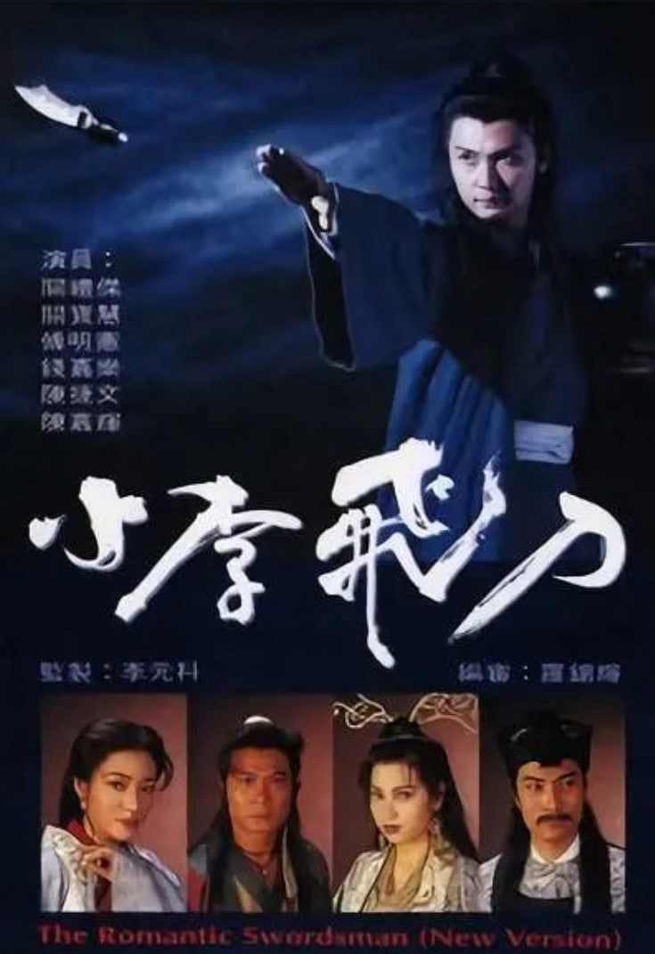 小李飞刀
