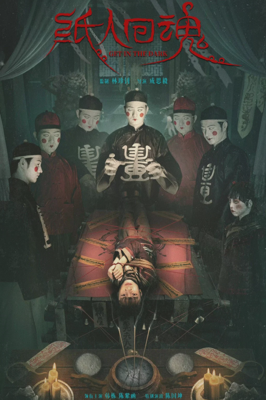 纸人回魂