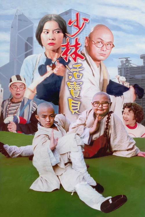 少林活宝贝