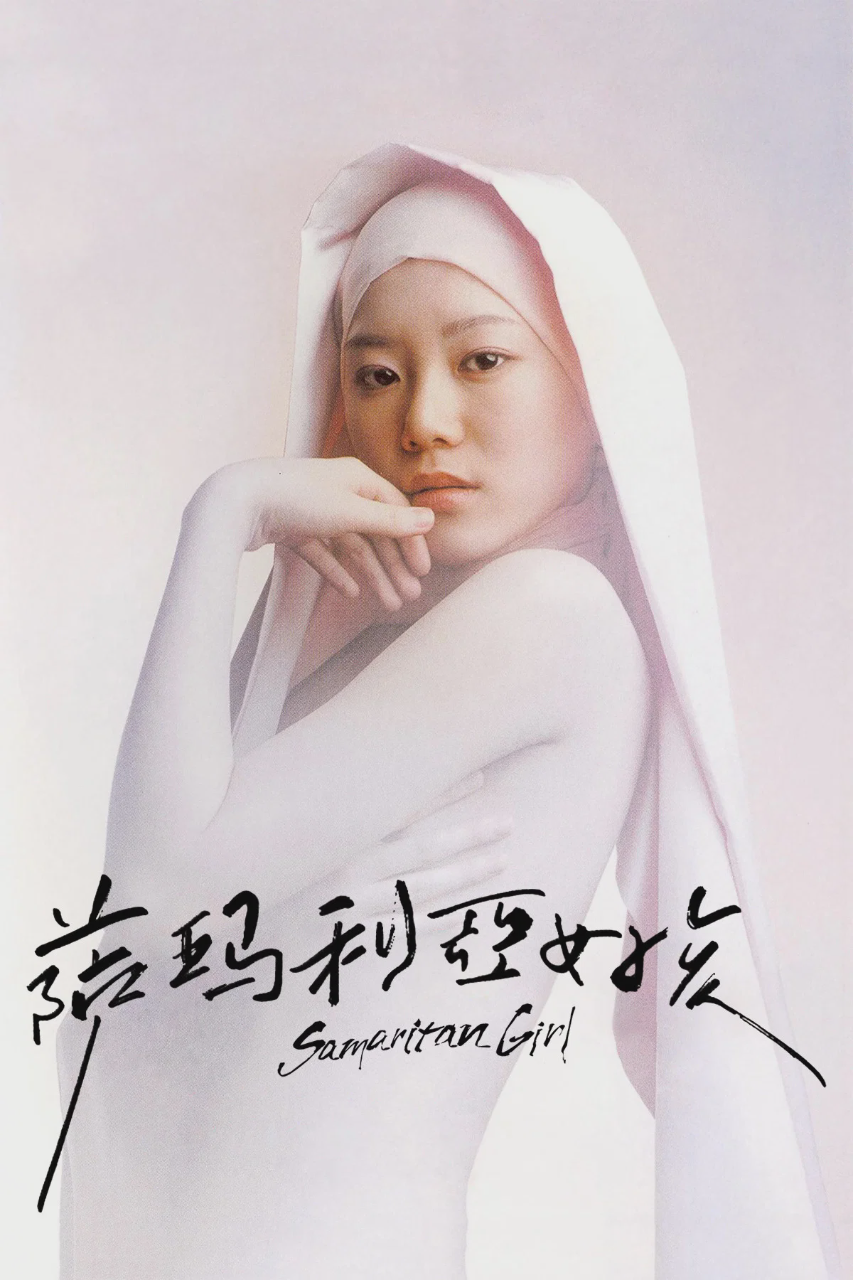 撒玛利亚女孩