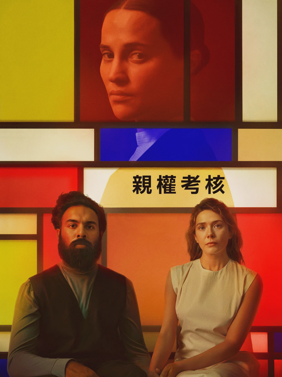 评估