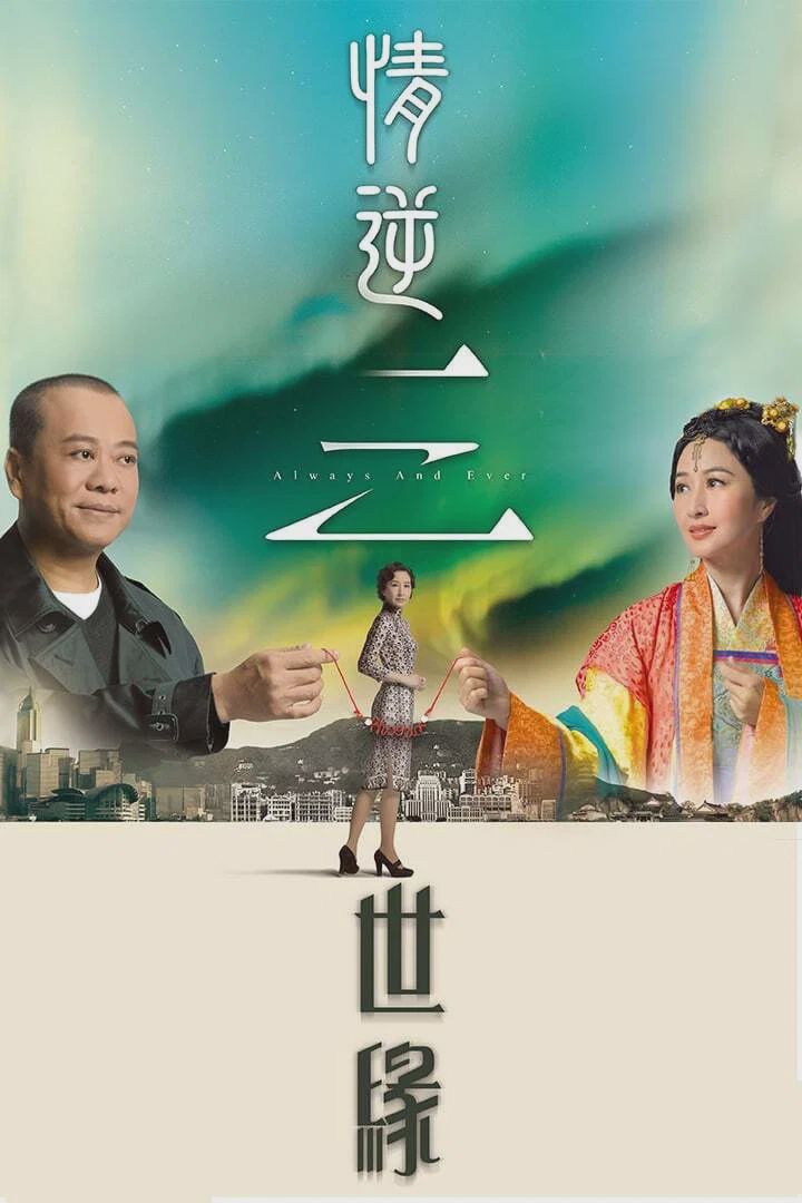 情逆三世缘