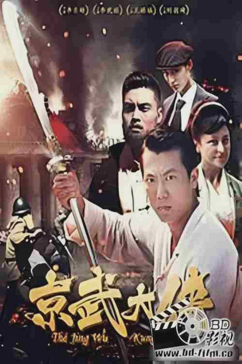 京武大侠