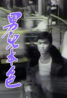 男儿本色国语