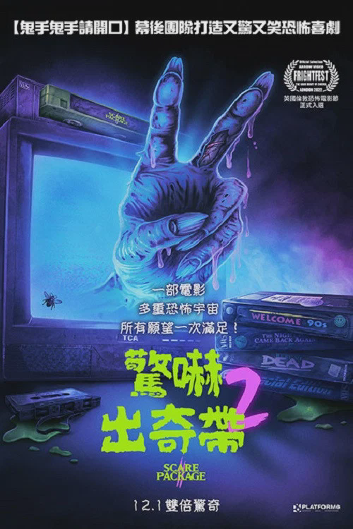 恐吓包裹2:火辣查德的复仇
