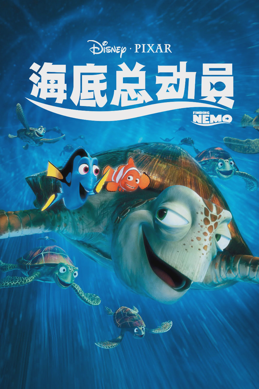 海底总动员