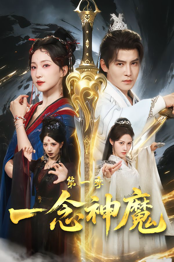 一念神魔