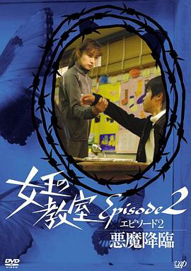 女王的教室特别篇后篇~恶魔降临~