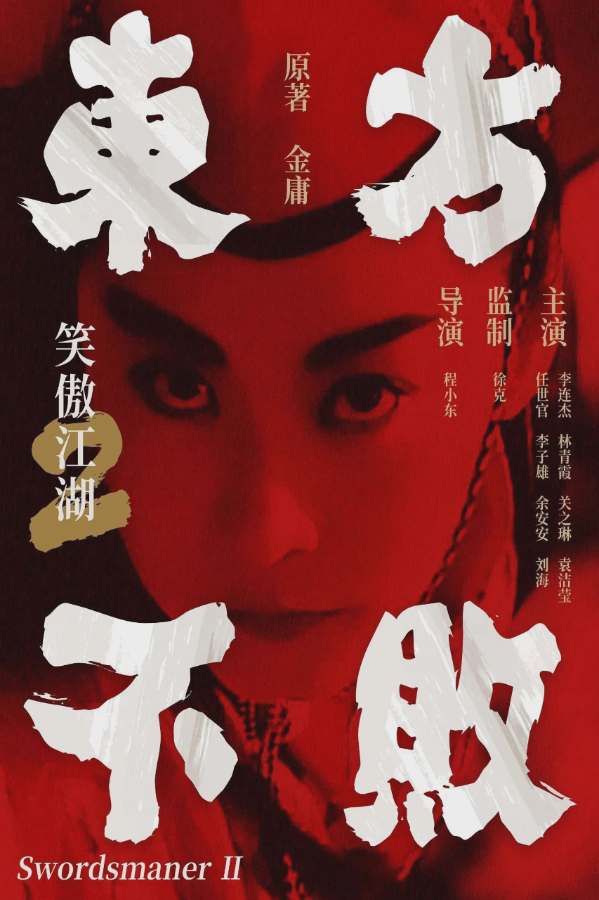 笑傲江湖2：东方不败