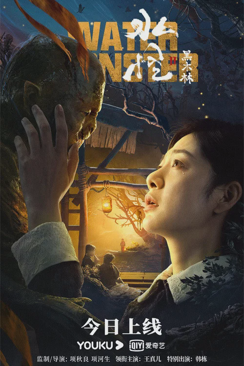 水怪2:黑木林