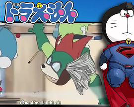 哆啦A梦生日SP:决战!猫型机器人VS狗型机器人