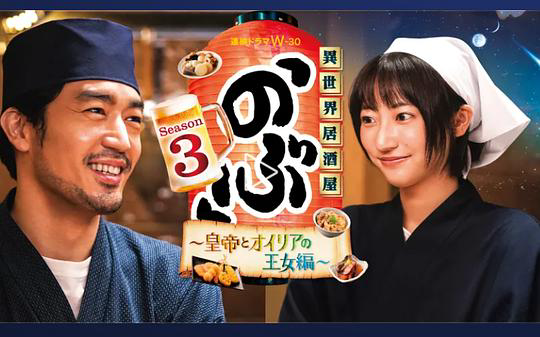 异世界居酒屋 阿信 ~皇帝与欧利亚的公主篇~
