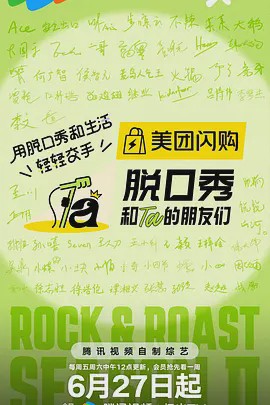 脱口秀和Ta的朋友们 （加更版）