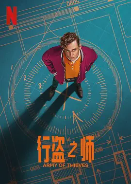 行盗之师
