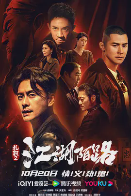 扎职2:江湖陌路